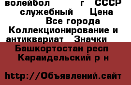 15.1) волейбол :  1978 г - СССР   ( служебный ) › Цена ­ 399 - Все города Коллекционирование и антиквариат » Значки   . Башкортостан респ.,Караидельский р-н